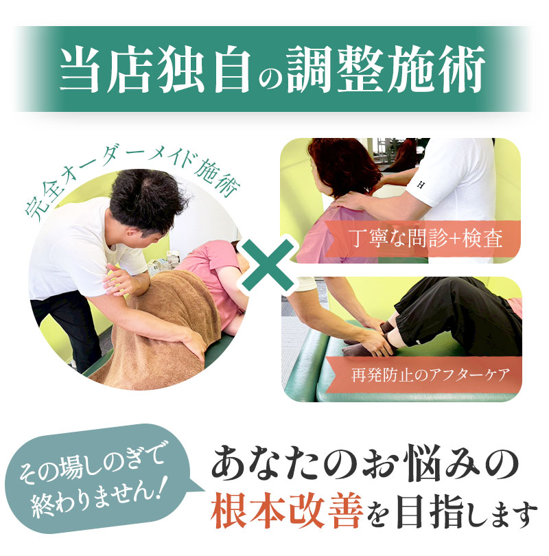 独自の調整施術