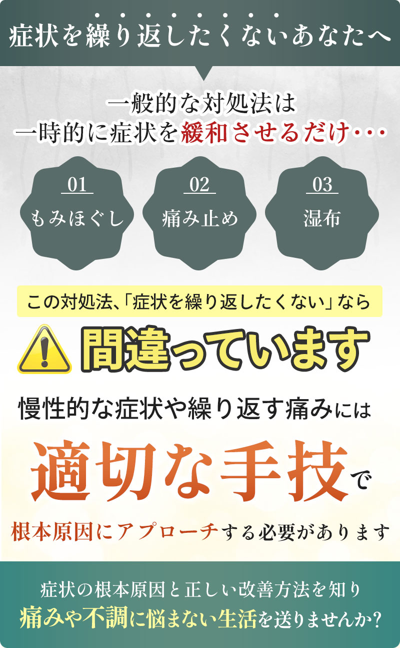 症状を繰り返したくないあなたへ